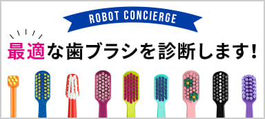 ROBOT CONCIERGE 最適な歯ブラシを診断します！