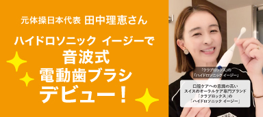 【タイアップ】元体操日本代表 田中理恵さんが音波式電動歯ブラシ『ハイドロソニック イージー』を動画でご紹介！